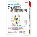 不負責男人造就的外商媽媽時間管理法：總是一人育兒的兩頭燒媽媽 一路升遷還能享受「做自己想做的事」的美