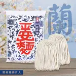 【上智關廟麵】平安麵 - 蘭 130G（台南關廟手工日曬麵款）