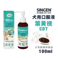 在飛比找松果購物優惠-SINGEN發育寶-S CD7犬用葉黃視口服液100ml 維