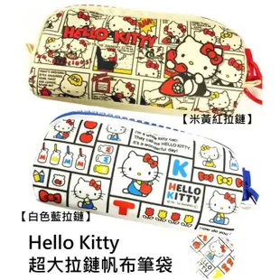 三麗鷗 Hello Kitty 米黃款 大拉鏈 立體帆布筆袋 鉛筆盒 收納袋 凱蒂貓【384876】 (4.8折)