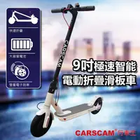 在飛比找momo購物網優惠-【CARSCAM】9吋極速智能電動折疊滑板車