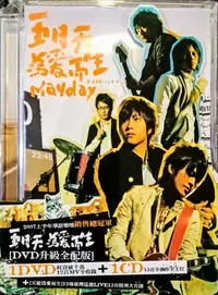 在飛比找Yahoo!奇摩拍賣優惠-五月天Mayday≦為愛而生≧DVD+CD升級全配版附環側標