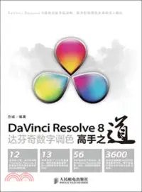 在飛比找三民網路書店優惠-DaVinci Resolve 8達芬奇數字調色高手之道（簡