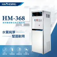 在飛比找蝦皮購物優惠-【天淨飲水機】 豪星 HM-3688/HM-3687 數位龍