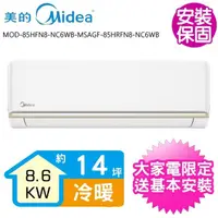 在飛比找momo購物網優惠-【MIDEA 美的】變頻冷暖分離式冷氣14坪(MOD-85H