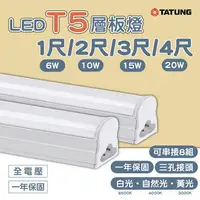 在飛比找樂天市場購物網優惠-大同 LED T5 支架燈 3孔 串接燈 1尺~4尺 6W/