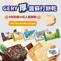 在飛比找松果購物優惠-【印尼】Gery厚醬蘇打餅(起司/巧克力/椰子/抹茶/椰子巧