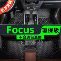 在飛比找蝦皮商城精選優惠-汽車腳踏墊 車用地墊 福特 Ford FOCUS 四門 五門