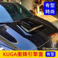 在飛比找蝦皮購物優惠-FORD福特 3代【KUGA衝鋒引擎蓋】2020-2024年