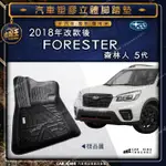 2018年改後 森林人 FORESTER 五代 5代 SUBARU 速霸陸 汽車立體塑膠防水腳踏墊腳墊地墊卡固全包圍3D