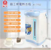 在飛比找Yahoo!奇摩拍賣優惠-舒活購 晶工 5.0L 電動 熱水瓶  JK-7150