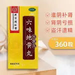 【正貨保證】北 京 同 仁 堂 六 味 地 黃 丸 水 蜜 丸 3 6 0 粒