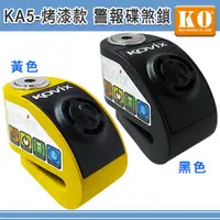 在飛比找PChome24h購物優惠-【KO】KA5(烤漆)警報碟煞鎖