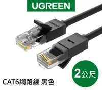 在飛比找蝦皮商城優惠-綠聯 2M CAT6網路線 黑色