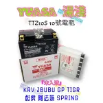 （正廠電瓶）湯淺 TTZ10S 10號 電瓶 KRV  JBUBU GP 彪虎 阿法妹 SPRING