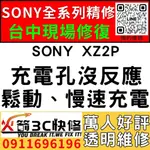 【台中SONY手機維修】SONY XZ2P/換充電孔/維修/慢速充電/麥克風/受潮/更換/火箭3C快修/西屯維修