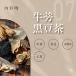 【中藥媳婦】牛蒡黑豆茶 牛蒡 黑豆 甘草 決明子