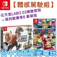 在飛比找iOPEN Mall優惠-Nintendo Switch 瑪利歐賽車8 豪華版＋Lab