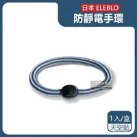 在飛比找ETMall東森購物網優惠-日本ELEBLO 條紋編織防靜電手環除靜電髮圈 1入x1盒 