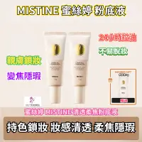 在飛比找蝦皮購物優惠-泰國 MISTINE 蜜絲婷粉底液 粉底液 控油持久 不易脫