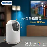 在飛比找樂天市場購物網優惠-【5G雙頻WiFi】小米 米家智慧攝影機雲台版 2k pro