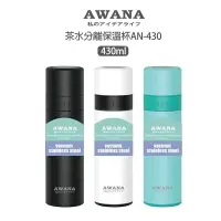 在飛比找樂天市場購物網優惠-AWANA茶水分離保溫杯430ml 泡茶杯 保溫瓶 泡茶瓶 