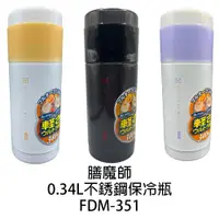 在飛比找蝦皮商城優惠-【膳魔師】0.34L不銹鋼保溫真空保冷瓶 FDM-351