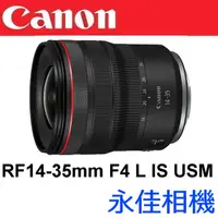 在飛比找蝦皮購物優惠-永佳相機_聊聊再優惠 Canon RF 14-35mm F4