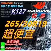 在飛比找蝦皮購物優惠-便宜賣韓泰 HANKOOK S1 evo3 K127 265