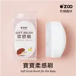 感統刷 OZOO 有物森林 寶貝柔軟刷 感覺統合刷 感統刷 觸覺刷 1入 柔感刷【公司貨】樂寶的家🍼