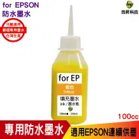 在飛比找蝦皮商城優惠-浩昇科技 HSP 適用相容 EPSON 100cc 黃色 防