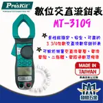 【發發五金】PROSKIT 寶工 MT-3109 3 5/6 交直流自動鉤錶 數位鉤錶 數位交直流鉗表 原廠公司貨 含稅