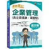 在飛比找遠傳friDay購物優惠-2024【上榜生大力推薦】絕對高分! 企業管理(含企業概論、