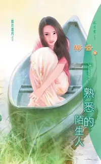 在飛比找Readmoo電子書優惠-熟悉的陌生人