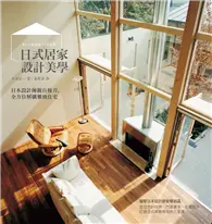 在飛比找TAAZE讀冊生活優惠-日式居家設計美學 (二手書)