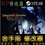 【PC】龍族教義：黑暗再臨 修改器 STEAM 金手指 龍族 教義：黑暗再臨 PC 版本 修改器