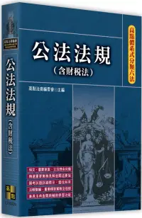 在飛比找博客來優惠-高點體系式分類六法：公法法規(含財稅法)