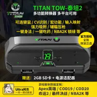 在飛比找露天拍賣優惠-泰坦2 pc/ps5/xbox鍵鼠轉換器高級定製cv數據ap