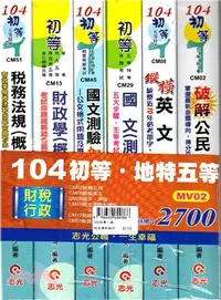 在飛比找三民網路書店優惠-104初等‧地特五等財稅行政套書（共六冊）