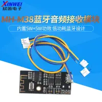 在飛比找蝦皮購物優惠-MH-M38 5W+5W功放模塊+MP3解碼板 4.2藍牙無