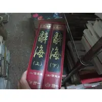 在飛比找蝦皮購物優惠-【寶樺田】《彩色插圖 辭海 上下》雷飛鴻 世一  (XX74