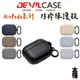 惡魔 AirPods Pro DEVILCASE 惡魔防摔保護殼