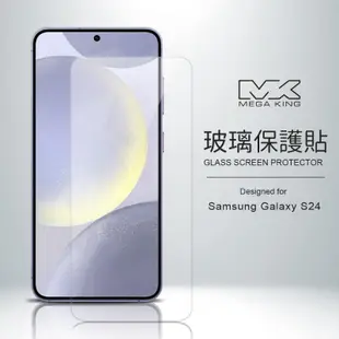 MEGA KING 玻璃保護貼 SAMSUNG Galaxy S24