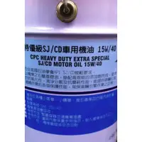 在飛比找蝦皮購物優惠-【中油CPC-國光牌】特優級SJ/CD車用機油、15W40、