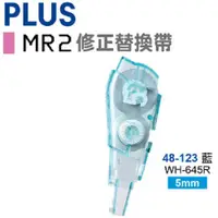 在飛比找蝦皮購物優惠-PLUS MR2修正帶系列替換帶～顏色隨機喔