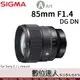 平輸 SIGMA 85mm F1.4 DG DN Art / Leica-L Sony E S5