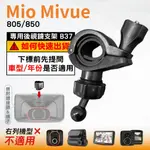 MIO後視鏡支架｜台南現貨｜粗管支撐架 MIVUE 805 850｜好市多機型｜ 行車記錄器專用｜B37｜破盤王