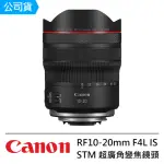 【CANON】RF 10-20MM F4 L IS STM 超廣角全片幅自動對焦鏡頭 --公司貨