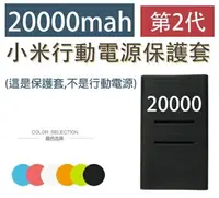 在飛比找樂天市場購物網優惠-【59元】20000mAh 小米行動電源2代保護套【小米 2