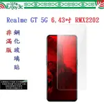 EC【促銷 高硬度】REALME GT 5G 6.43吋 RMX2202 非滿版9H玻璃貼 鋼化玻璃